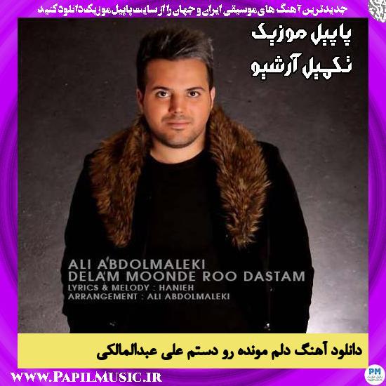 دانلود آهنگ دلم مونده رو دستم از علی عبدالمالکی